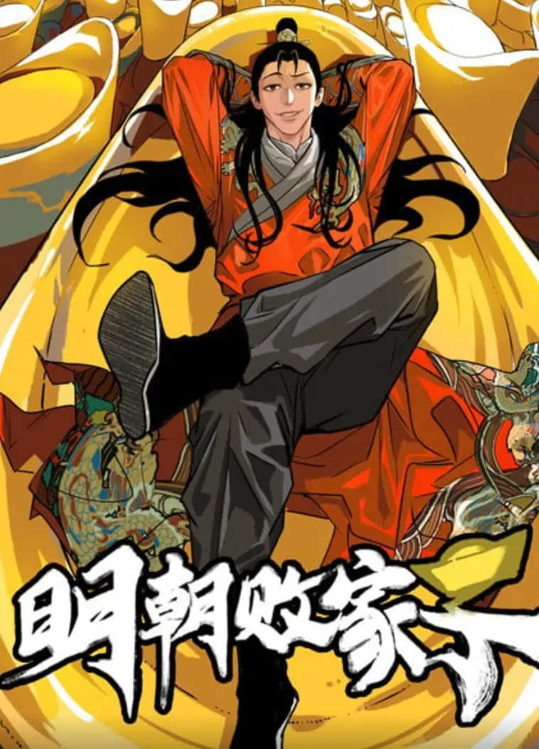 《明朝败家子》：爆笑演绎另类人生，看败家子如何玩转明朝？