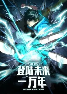 《高武：登陆未来一万年》：动态漫画燃爆科幻想象，末世英雄崛起之路！
