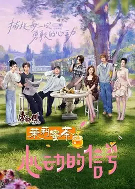 《心动的信号 第八季》：情感观察真人秀，谁能成功牵手？