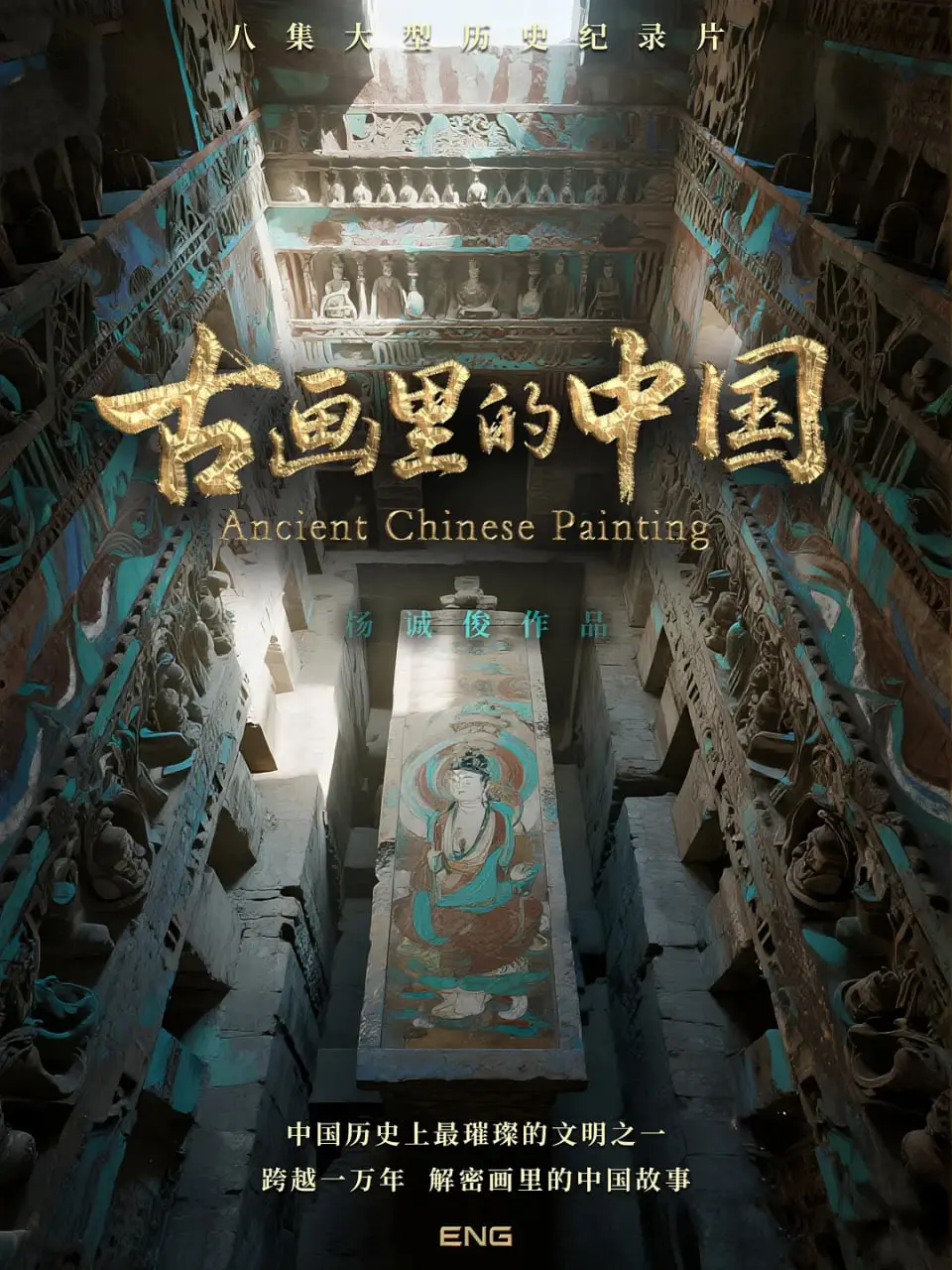 《古画里的中国》：唤醒沉睡的文化基因，每一帧都是流动的历史！