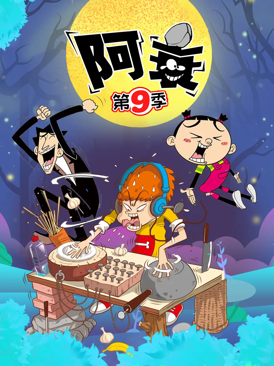 《阿衰第九季》爆笑来袭！贱萌少年再掀校园风云，搞笑日常欢乐不停！