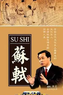 《百家讲坛：苏轼》：穿越千年，对话旷世奇才苏轼，感受他的人格魅力与人生智慧！