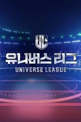《Universe League》：宇宙级赛事开幕！外星人也打比赛？超越地球的竞技狂潮！