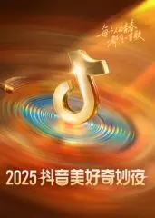 《2025抖音美好奇妙夜》：一场科技与艺术的狂欢，预见未来无限可能！