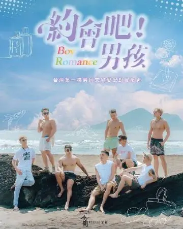 《约会吧男孩》：一场啼笑皆非的青春冒险，看男孩如何逆袭成为约会达人！