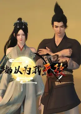 《都以为我无敌》：年度最强扮猪吃老虎？爆笑修仙背后的深刻人性探讨