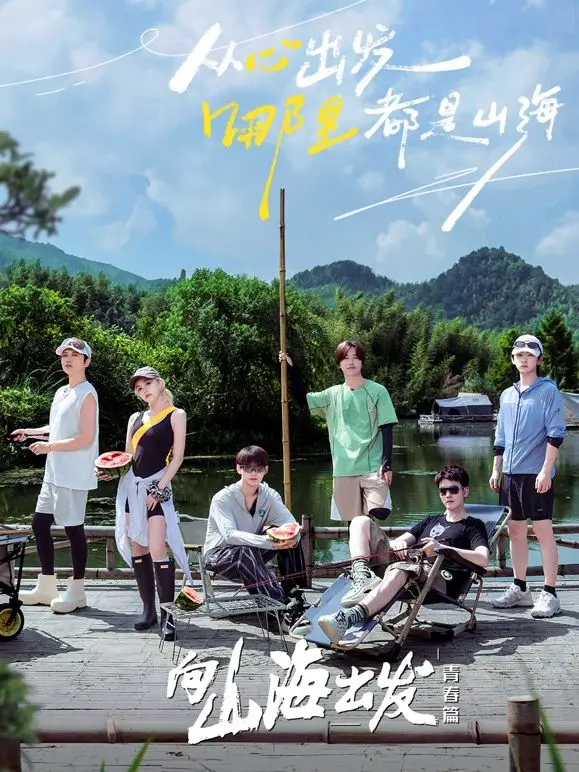 《向山海出发·青春篇》：一场治愈心灵的旅行，寻找最初的梦想！