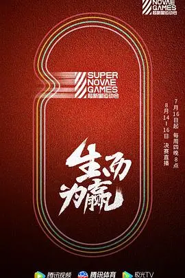 《第三届超新星运动会》：青春活力大爆发！偶像们的运动竞技，谁能C位出道？