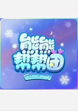 《熊熊帮帮团 第一季》：萌力爆棚的动画，带你重温童年欢乐！