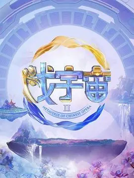 《戏宇宙 第二季》：脑洞升级！多重宇宙的爆笑冒险，你准备好了吗？