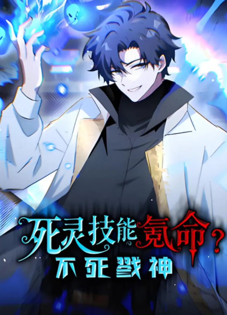 《死灵技能氪命？不死戮神》：另类修仙，看主角如何用死灵技能逆天改命！