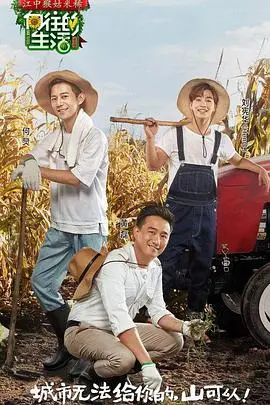 慢下来，感受生活的美好：《向往的生活》第一季，治愈你的都市焦虑