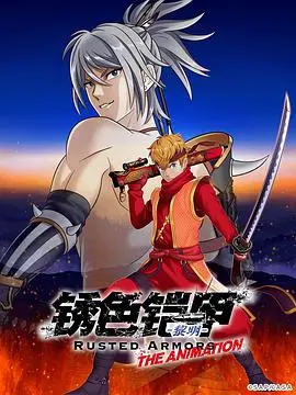 《锈色铠甲 黎明》：末世英雄的救赎之路，热血与羁绊交织的史诗！