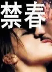 压抑的青春：《禁春》深度解读，揭秘少女禁锢下的欲望与反抗