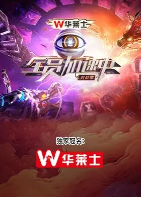 《全员加速中·对战季》：猎人追捕再度升级，明星组队竞技，谁能逃出生天？
