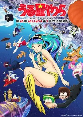 《新·福星小子 第二季》：爆笑回归！经典动漫再掀狂潮，你准备好被拉姆电击了吗？
