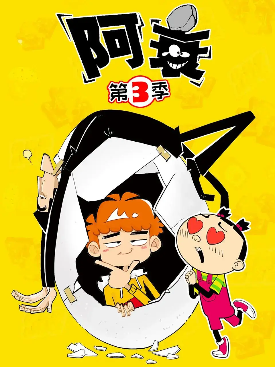 《阿衰第三季》爆笑回归：熟悉的衰式幽默，升级的冒险之旅！搞笑动画深度解析，重温童年回忆！