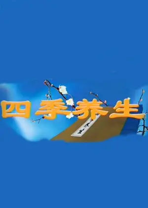 《四季养生》：告别亚健康！跟着节气调理身心，解锁健康长寿的秘诀