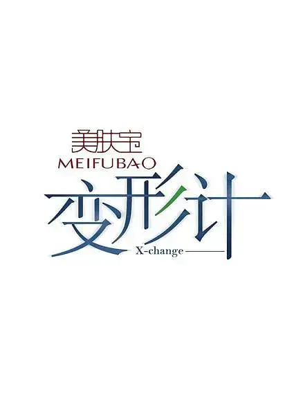 《变形计 第四季》：揭秘叛逆少年的人生逆袭！他们的成长与蜕变触动心灵