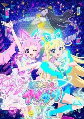 《秘密的偶像公主》：闪耀舞台背后的秘密！少女偶像的华丽变身与爆笑冒险之旅