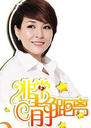 《静距离2007》：鲁豫访谈经典回顾，倾听时代的声音，探寻人物的内心世界。