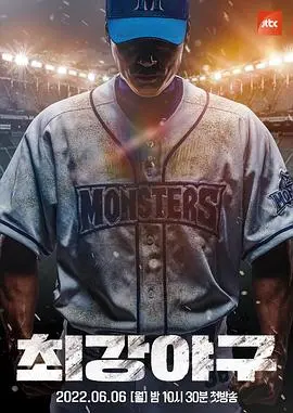 《最强棒球》：热血野球场上的巅峰对决与人生逆袭之旅，体育精神的终极启示