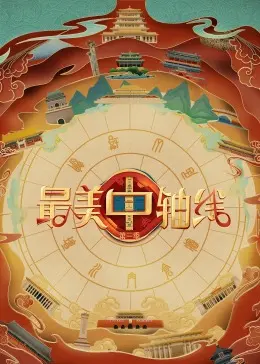 探秘北京中轴线：最美中轴线第三季文化之旅，感受古都新韵！