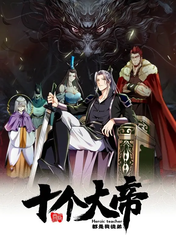 开局十个大帝都是我徒弟：这个奇幻故事如何颠覆主角命运的热血冒险？