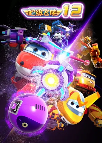 《超级飞侠第十二季》：环游世界新冒险，寓教于乐涨知识，宝贝们的最爱！