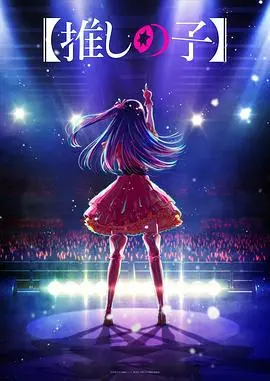 《我推的孩子》：偶像光环下的黑暗真相！爱与复仇的残酷交织！