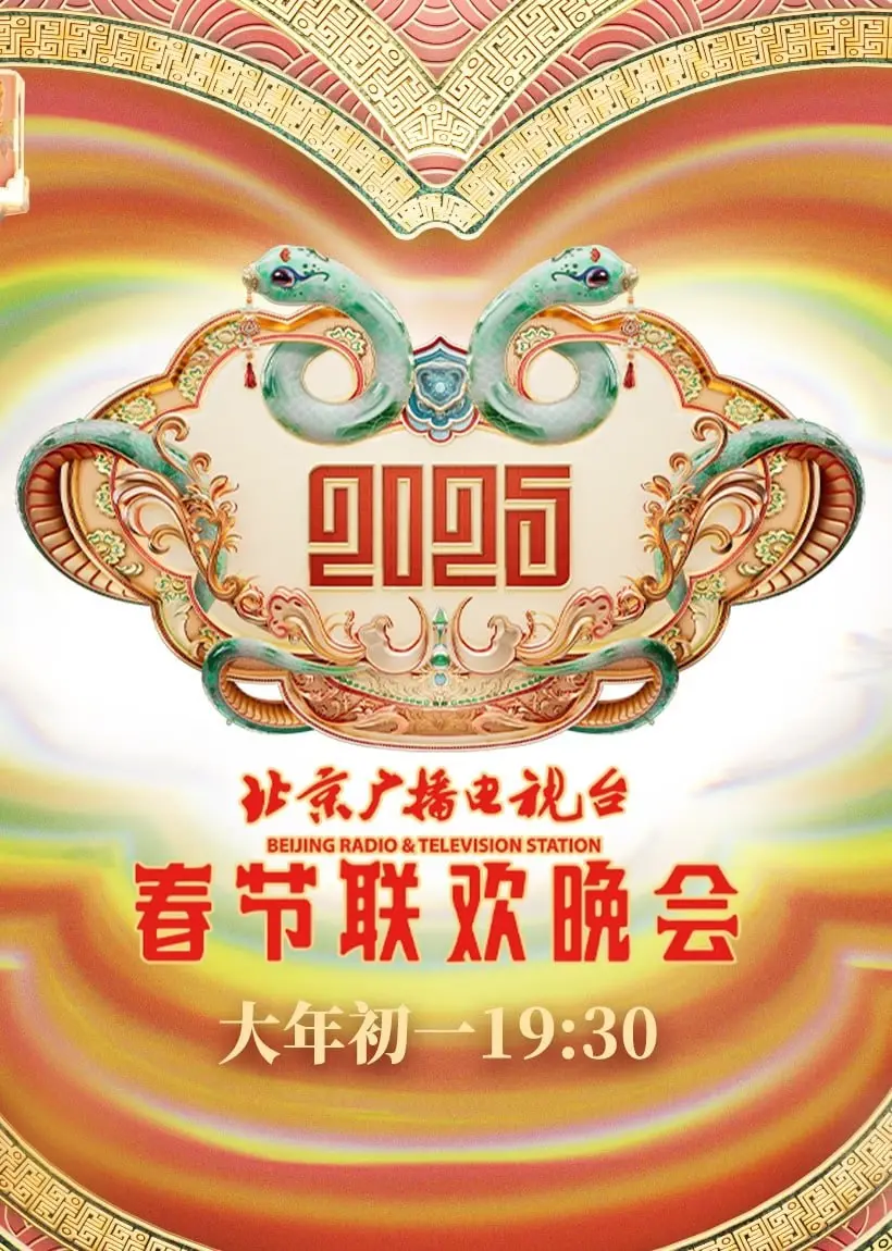 《2025北京春晚》抢先看：科技感爆棚，文化传承与创新融合！