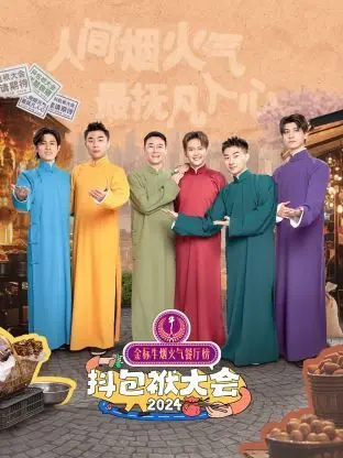 《抖包袱大会2024》：笑点密集轰炸，谁是年度最佳段子手？