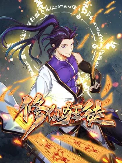 《修仙狂徒》影评：热血修仙路，少年逆袭的背后，是宿命还是自由？