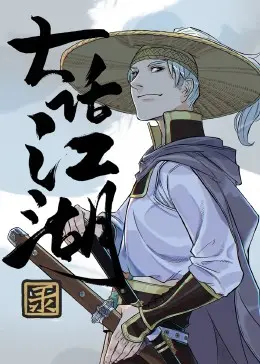 《大话江湖录》：让社恐患者也能找到共鸣的古装喜剧，笑出腹肌！