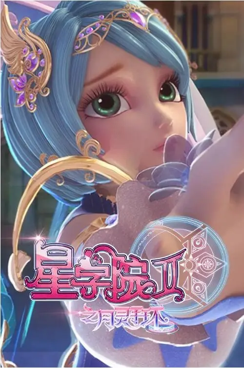 《星学院2之月灵手环》：魔法少女集结！星光闪耀，守护校园，友情与勇气燃爆青春！