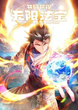 《开局获得无限法宝·动态漫》：爆笑修仙路，法宝开挂的人生，你羡慕了吗？