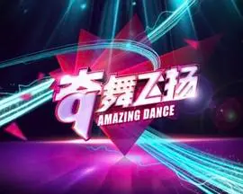 《奇舞飞扬2014》：舞出青春心声，挑战梦想极限，一场关于成长与热爱的华丽冒险！