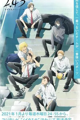 《清阴高校男子排球部》：热血青春挥洒赛场，羁绊情深点燃梦想！