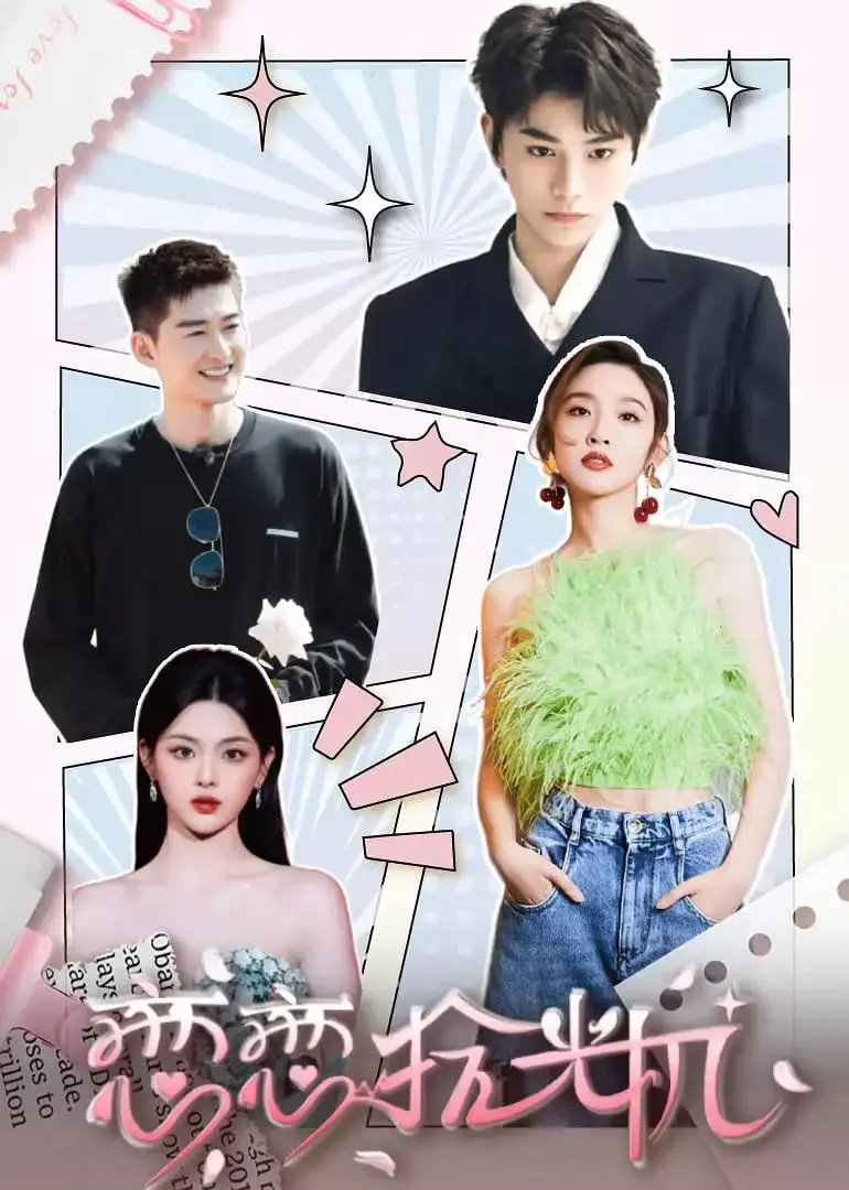 《恋恋拾光机》：穿越时空的爱恋，重拾错过的美好，让回忆再次闪光！