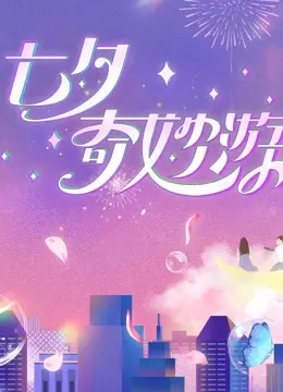 《2023七夕奇妙游》：国风盛宴，跨越时空的情感共鸣，七夕最浪漫的古韵穿越之旅！