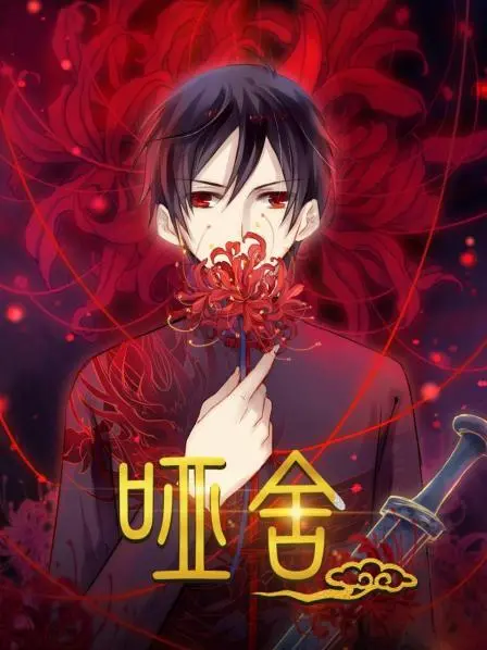 《哑舍》：时光秘境里的古物故事，一场穿越千年的爱情史诗