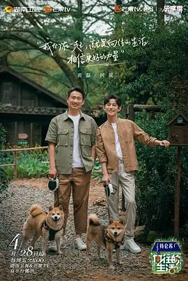 《向往的生活第七季》：告别田园牧歌，回归初心，一次关于生活意义的治愈系旅行