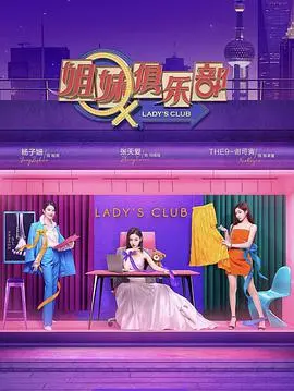 《姐妹请就坐》：一场笑料百出的闺蜜情深，现代女性的治愈系喜剧！