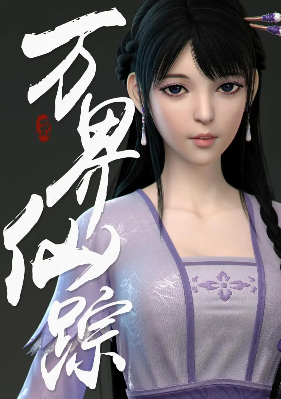 《万界仙踪 第2季》：重磅归来！东方玄幻史诗再续，探索仙侠世界的恩怨情仇与热血征程