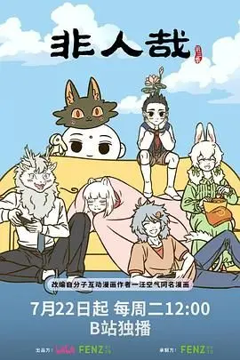 《非人哉 第三季》爆笑回归！神仙妖怪的奇趣日常，笑到停不下来，还有精彩体育对决，堪比傅家俊VS迈克尔·霍尔特！