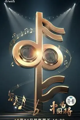 《中国唱将》：唤醒时代回响的歌声，点燃 青春 记忆与梦想