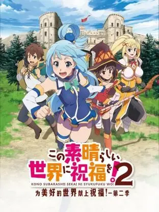 《为美好的世界献上祝福！ 第二季》：爆笑日常与异世界冒险的完美融合！