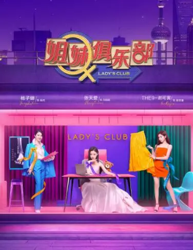 《姐妹俱乐部》：当友情碰上爱情，这场“姐妹淘”的聚会，是名场面还是狗血剧？