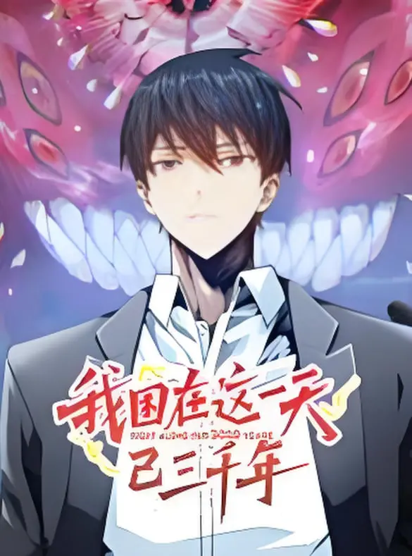 《我困在这一天已三千年动态漫画》：打破时间循环的终极奥义，当“赫塔费”式坚持遇上“末日生存”的无限轮回！
