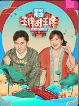 《王牌对王牌 夏日限定》：这季的神仙打架，你准备好围观了吗？
